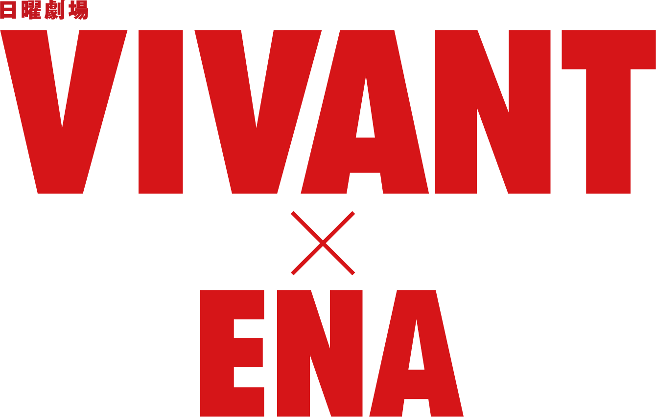 日曜劇場 VIVANT × ENA