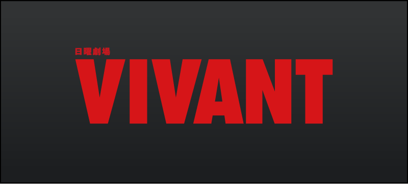 日曜劇場『VIVANT』公式サイト